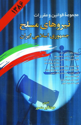 قوانين نيروهاي مسلح